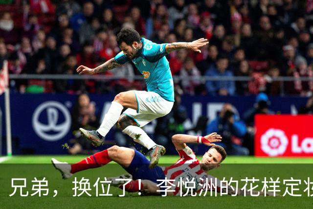 兄弟，换位了！李悦洲的花样定妆照来了