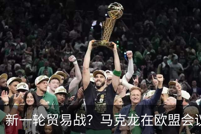新一轮贸易战？马克龙在欧盟会议上“放鹰鸽”！