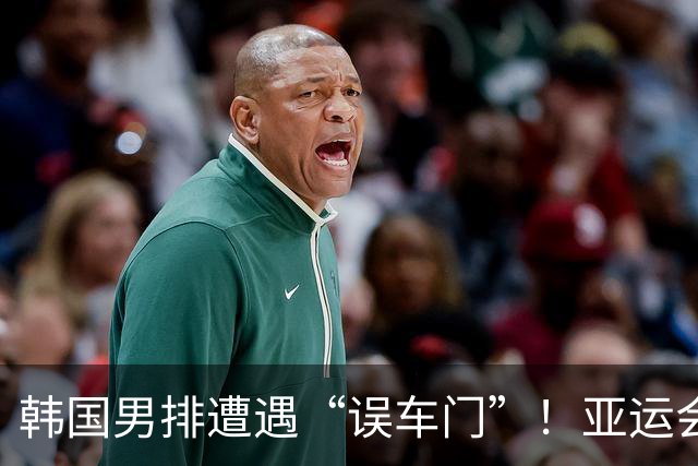 韩国男排遭遇“误车门”！亚运会的乌龙事件